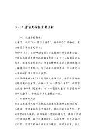 六一儿童节黑板报资料素材.doc