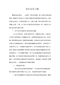 初二生物教师家长会发言稿.doc