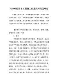 对市政给排水工程施工问题及对策的研讨.doc