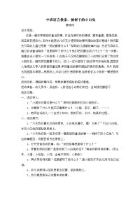 中班语言教案：桃树下的小白兔 (2).doc