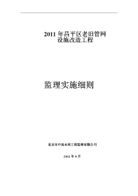 2011年老旧供水管网总监理实施细则.doc