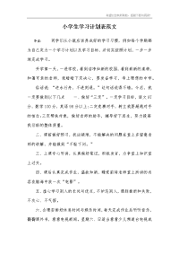 小学生学习计划表范文.doc