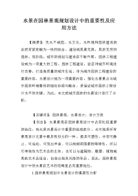 水景在园林景观规划设计中的重要性及应用方法.doc