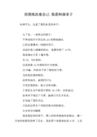 用剪纸治愈自己 我是阿部幸子.doc
