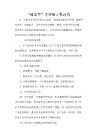“母亲节”手抄报大赛总结.doc