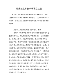 让剪纸艺术在小学课堂绽放.doc