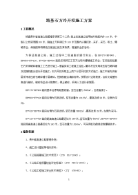 路基石方冷开挖施工方案.docx