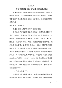 高速公路绿化养护突发事件的应急措施.doc