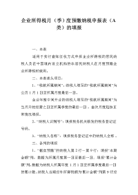 企业所得税月（季）度预缴纳税申报表（A类）的填报.doc