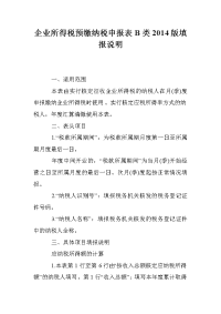 企业所得税预缴纳税申报表B类2014版填报说明.doc