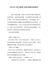 EXCEL财会教程-货品总账表的制作.doc