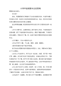 2010小学毕业班家长会发言稿.doc