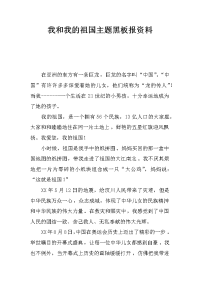 我和我的祖国主题黑板报资料.docx