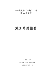 某合同段施工总结报告.docx