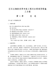 顺德区乐从钢铁世界市政工程污水管道顶管工程施工设计方案.doc