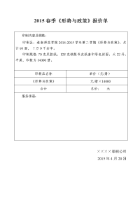 2015春季《形势与政策》报价单.doc