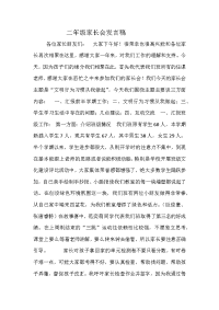 二年级家长会发言稿.docx