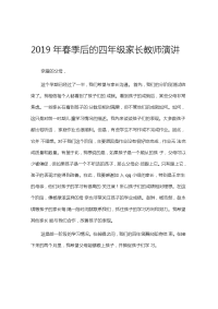 春期中考试后四年级家长会发言稿.doc