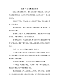 最新90后青春励志名言.doc