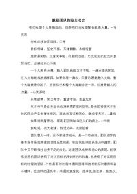 激励团队的励志名言.doc