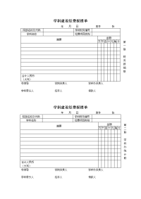 学科建设经费报销单.doc