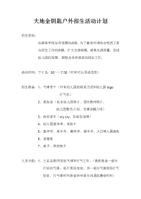 大地金钥匙户外招生活动计划.doc