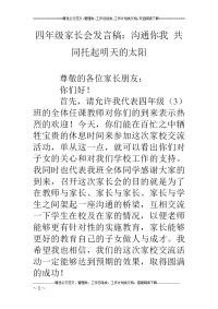 四年级家长会发言稿：沟通你我-共同托起明天的太阳.doc