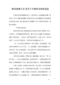 神话故事大全【关于牛郎织女的传说】.doc
