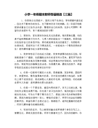 小学一年级期末教师寄语精选【三篇】.docx