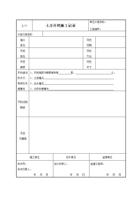 土01-土方开挖施工记录.doc