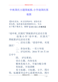 中秋国庆主题黑板报-小学迎国庆黑板报.doc