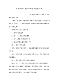 2012年七年级下学期语文教师家长会发言稿.doc