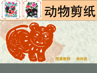 动物剪纸课件(省培训资料）.ppt