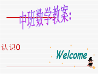 中班数学教案认识0.ppt