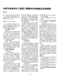 当前市政给排水工程施工管理存在的缺陷及改进措施.pdf