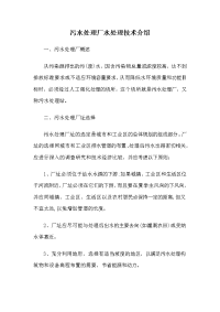 污水处理厂水处理技术介绍.doc