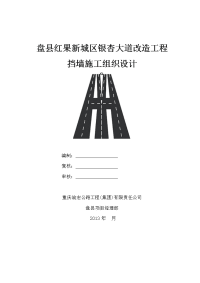 盘县红果新城区银杏大道改造工程挡土墙施工组织设计.doc