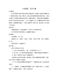 小班语言教案：三只小猪.docx