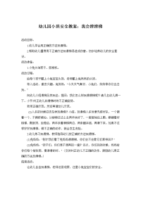 小班安全教案我会滑滑梯.doc