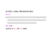 给水排水工程施工图绘制的基本规定.doc