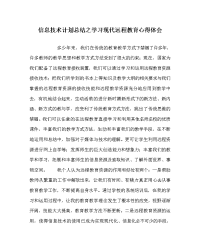 信息技术计划总结之学习现代远程教育心得体会.doc