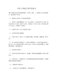 消防工程施工图审查要点.doc