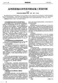 高寒阴湿地区改性沥青路面施工质量控制.pdf