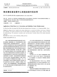 钢支撑在某会展中心改造加固中的应用.pdf