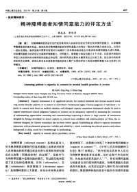 精神障碍患者知情同意能力的评定方法.pdf