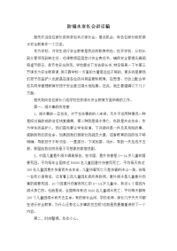 防溺水家长会讲话稿.docx