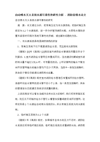 自动喷水灭火系统水源可靠性的研究分析 - 消防给排水论文.doc