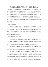 绿色建筑给排水技术应用分析.doc