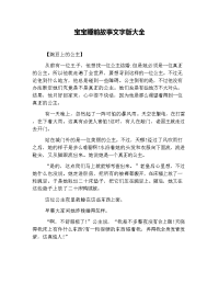 宝宝睡前故事文字版大全.doc