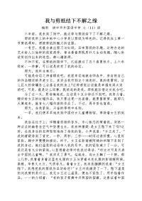 我与剪纸结下不解之缘（711梅雨）.doc